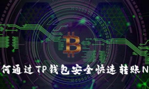 如何通过TP钱包安全快速转账NFT