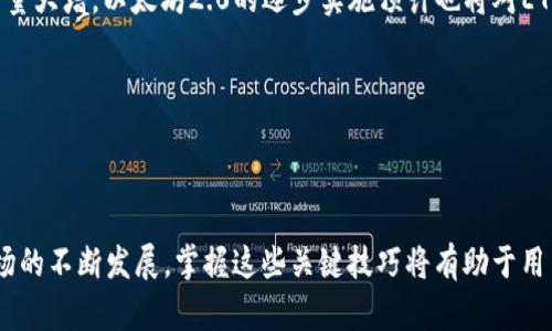    TP钱包USDT如何兑换成ETH全攻略  / 

 guanjianci  TP钱包, USDT, ETH, 数字货币, 兑换  /guanjianci 

### 引言

在数字货币日益普及的今天，许多人都开始接触到区块链技术和加密货币。TP钱包是一个功能强大的数字货币钱包，支持多种币种的存储和交易，其中包括USDT（泰达币）和ETH（以太坊）。怎样才能顺利地将USDT兑换为ETH呢？本文将详细介绍这个过程，并解答你可能遇到的相关问题，帮助你轻松完成交易。

### 第一部分：什么是TP钱包?

TP钱包是一款流行的数字资产管理工具，支持多种加密货币的存储、转账和兑换。其界面友好、操作简单，适合新手使用。用户可以在TP钱包中安全地存储各类数字资产，并随时进行交易。TP钱包还支持多链资产，意味着你可以在不同的区块链之间进行资产的管理和转换。

TP钱包的安全性相对较高，采用了加密算法保护用户的私钥。此外，钱包还定期进行安全升级，为用户提供更安全的交易平台。用户在使用TP钱包时，不仅可以轻松管理自己的资产，还能随时查看市场行情，执行交易操作。

### 第二部分：如何在TP钱包上将USDT兑换成ETH?

在TP钱包中将USDT兑换为ETH是一个相对简单的过程。首先，你需要确保你的TP钱包中已经拥有一定数量的USDT。接下来，按照以下步骤操作：

1. **打开TP钱包**  
   启动TP钱包应用，输入密码解锁你的钱包。

2. **选择“交易”选项**  
   在主界面中找到并点击“交易”或“兑换”，进入资产兑换页面。

3. **选择交易对**  
   在兑换界面中，选择你要兑换的资产：将USDT设置为“兑换资产”，ETH设置为“目标资产”。

4. **输入兑换金额**  
   在对应的输入框中输入你希望兑换的USDT数量，系统会自动计算你将获得的ETH数量。

5. **确认交易**  
   核对所有信息无误后，点击“确认”进行交易。此时，你可能需要输入交易密码来确认。

6. **等待完成**  
   交易一旦提交，系统会开始处理，需要一些时间来确认交易。你可以在交易记录中查看进展。

### 第三部分：常见问题解答

#### 问题一：TP钱包是否支持所有类型的USDT?

TP钱包支持多种类型的USDT，包括ERC20（以太坊链上的USDT）、TRC20（波场链上的USDT）等。不同类型的USDT之间的兑换可能会有所不同，因此建议在兑换前确认你所持有的USDT类型。

一般情况下，ERC20 USDT在交易所的流动性较好，更容易与ETH进行兑换。与此同时，TRC20虽然交易费用相对较低，但在一些情况下，可能无法直接与ETH兑换，用户需要将TRC20 USDT换成ERC20后，再进行交易。

#### 问题二：USDT兑换ETH时交易费用如何计算?

在TP钱包中，将USDT兑换为ETH会涉及到一定的交易费用，这些费用通常由网络手续费和钱包手续费组成。

1. **网络手续费**：这是在区块链上进行任何交易时必须支付的费用。当你用USDT换ETH时，区块链网络会收取一定的费用，以激励矿工处理交易。这些费用波动较大，取决于网络的拥塞程度，通常会在交易时显示。

2. **平台手续费**：某些钱包或平台可能会收取额外的手续费，作为其提供服务的补偿。这种费用在交易前也会呈现，用户在交易时可以根据显示的总费用进行判断。

总的来说，用户在兑换之前，务必仔细核对当前的交易费用，以免造成不必要的损失。

#### 问题三：兑换后如何查看交易记录?

在TP钱包中，查看交易记录非常简单。成功完成USDT兑换ETH后，用户可以在主界面中找到“交易记录”或“历史记录”选项。

1. **进入交易记录**：用户只需在主界面向下滑动，或者在菜单中找到相应的选项，就能够轻松进入交易记录页面。

2. **查看详情**：在交易记录页面，用户可以看到所有进行过的交易，包括时间、交易金额、手续费等信息。点击某一交易记录还可查看详细信息，包括交易状态、区块高度等。

建议用户定期查看交易记录，这不仅可以帮助用户追踪自身的资产情况，还能及时发现潜在的错误或异常。

#### 问题四：在兑换过程中遇到问题该如何处理?

在兑换USDT为ETH的过程中，用户可能会遇到各种问题，例如交易未能完成、资产未到账等。在这种情况下，用户可以通过以下几个步骤进行处理：

1. **检查网络状态**：确保你的设备连接了稳定的互联网。不稳定的网络可能导致交易延迟或失败。

2. **确认交易状态**：在TP钱包的交易记录中查看相应的交易，确认交易是否处于待处理或失败状态。如果交易未完成，建议耐心等待一段时间。

3. **联系平台客服**：如果交易一直无法完成，用户可以尝试联系TP钱包的客服进行咨询。通常情况下，客服会为你提供针对性的解决方案。

4. **注意安全**：用户在处理资产问题时，确保与官方渠道联系，不要轻信任何陌生人或第三方，以免造成资金损失。

#### 问题五：USDT和ETH的市场前景如何？

USDT作为一种稳定币，主要用于数字货币市场的交易和投资，它的市场前景主要取决于整个数字货币市场的健康发展。在市场波动较大时，很多投资者选择用USDT来保存价值，以规避风险。此外，越来越多的企业和平台开始接受USDT作为支付方式，这使得USDT的使用场景不断扩大。

ETH则是以太坊网络的基础加密货币，自2020年末以来，随着DeFi（去中心化金融）和NFT（非同质化代币）等新兴业务模型的涌现，其需求量大增。以太坊2.0的逐步实施预计也将对ETH的价值产生积极影响，提升其市场地位。

总的来说，USDT和ETH各自有着独特的市场定位与前景，投资者可以根据自身的风险偏好和市场趋势做出理智的投资决策。

### 结尾

在TP钱包中将USDT兑换成ETH的过程相对简单，但用户在操作的时候依然要留心各类细节，包括交易费用、网络情况等。随着加密货币市场的不断发展，掌握这些关键技巧将有助于用户更加有效地管理自己的数字资产。在此希望本文对你在TP钱包中进行USDT与ETH的兑换有所帮助，让你在数字货币的世界中更加自信。