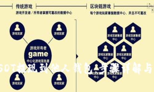如何将USDT提现到他人钱包：步骤详解与注意事项
