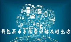 tp钱包买币手续费详解及避免方案