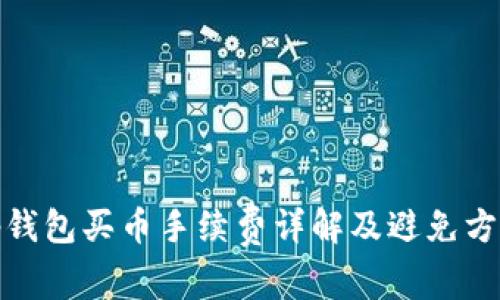 tp钱包买币手续费详解及避免方案