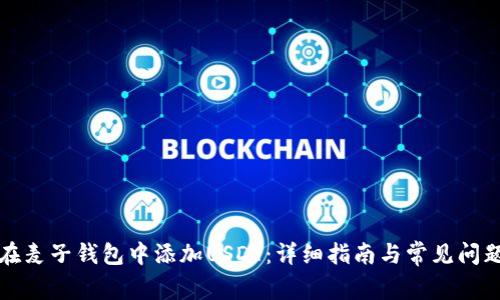 如何在麦子钱包中添加USDT：详细指南与常见问题解答