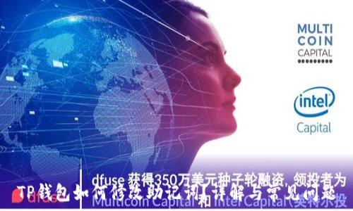   
TP钱包如何修改助记词？详解与常见问题