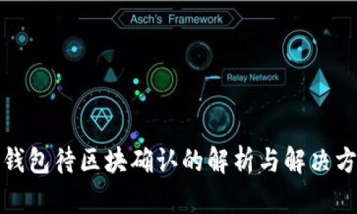 TP钱包待区块确认的解析与解决方案