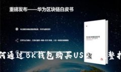 如何通过BK钱包购买USDT：完整指南