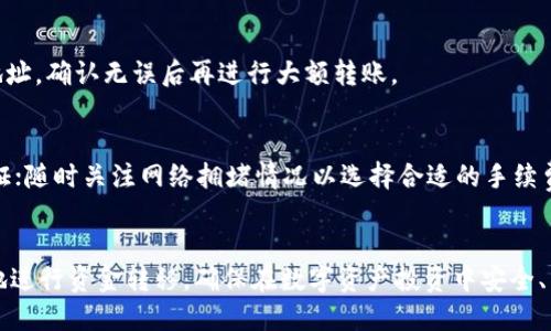   如何将TP钱包中的HT提到火币交易所？ / 

 guanjianci TP钱包, HT, 火币, 加密货币, 提现 /guanjianci 

引言
在当前的加密货币时代，数字资产的存储和交易变得日益重要。TP钱包作为一种新兴的数字货币钱包，支持多种加密货币的存储和管理。火币作为全球知名的交易所，也是许多用户进行加密货币交易的首选平台之一。许多用户在使用TP钱包时，会面临如何将钱包中的HT（Huobi Token）提到火币的问题。

本文将详细介绍如何将TP钱包中的HT提到火币交易所，包括操作步骤、注意事项以及常见问题的解答。通过本指南，您将能够轻松地完成这一操作，并避免一些潜在的困扰。

一、了解HT及其用途
HT（Huobi Token）是火币交易所发行的原生代币，用户可以通过持有HT享受到多种优惠和服务，比如交易手续费折扣、活动参与权、平台投票等。由于HT的这些特性，持有者往往会选择将其存放在交易所中，以便随时进行交易或参与平台活动。因此，将TP钱包中的HT提到火币交易所对于HT持有者来说是非常重要的一步。

二、TP钱包简介
TP钱包是一款数字货币钱包，支持以太坊以及不同代币（ERC20、BEP20等）的存储。TP钱包的界面友好，操作简单，适合新手用户使用。此外，TP钱包还具备去中心化的特点，用户可以自主掌控自己的私钥，确保资产的安全。

三、如何将HT从TP钱包提到火币
将HT从TP钱包提到火币交易所的操作步骤主要包括以下几步：

h41. 准备工作/h4
在进行任何操作之前，请确保您已在火币平台上创建了账户，并完成了相关的身份验证。此外，确保您在TP钱包中已经拥有足够数量的HT。

h42. 查找火币的HT充值地址/h4
进入火币交易所，登录您的账户。点击“资产”栏目，然后找到“充币”选项。在充币页面上，选择HT，这时系统会生成一个专属于您的HT充值地址。请务必抄写、复制或扫描该地址，因为后续需要使用。

h43. 在TP钱包中进行转账/h4
打开您的TP钱包，点击“我的资产”，选择HT，然后选择“转账”选项。在转账界面上，您将需要填写收款地址（即刚才复制的火币HT充值地址）和转账金额。

确保输入无误后，您可能还需要设置转账手续费。在确认全部信息无误后，点击“确认”进行转账。

h44. 等待转账确认/h4
一旦您确认转账，资金将会在TP钱包中被扣除，并在一段时间后显示在火币账户中。请注意，这一过程可能需要一定的时间，具体取决于区块链的状态。

h45. 验证转账状态/h4
向火币充值后，您可以在火币的“资产”页面查看HT的余额，如果余额已更新，说明转账成功。如果长时间未到账，您可以查看转账记录，或利用区块链浏览器查询交易状态。

四、注意事项
在将HT从TP钱包转到火币交易所的过程中，有几个重要的注意事项需要牢记：

h41. 地址安全性/h4
确保您复制的HT充值地址是正确的，因为一旦资金转出，没有办法追回。在转账之前，可以考虑进行小额的试转账，以确认地址的有效性。

h42. 手续费问题/h4
转账时要注意选择合适的手续费，过高的手续费将会造成不必要的浪费，而过低的手续费可能导致转账延迟。根据网络的拥堵情况合理设置手续费非常重要。

h43. 在区块链上的确认时间/h4
不同的区块链网络在确认交易的时间上有所不同。在高峰时段，可能需要较长的时间才能确认交易。在这种情况下，您需要耐心等待，切勿重复转账。

五、常见问题解答

h41. 为什么我的HT转账到火币的状态是“未确认”？/h4
转账状态显示“未确认”可能是因为网络拥堵，导致交易在区块链上没有得到及时的确认。在这种情况下，您可以通过区块链浏览器查询交易的状态，看是否已经被打包进区块。如果长时间仍未确认，您可能需要联系TP钱包的客户服务以寻求帮助。

h42. 如果我Transfer到错误的地址怎么办？/h4
如果您将HT转账到错误的地址，可能会面临无法追回的风险。这是因为区块链的特性决定了交易是不可逆的，因此，建议您在转账前进行多次确认。如果不小心转账到错误地址，可以尝试与该地址的持有者联系，看看是否可能归还资金。

h43. 我需要支付交易费吗？如果需要，是多少钱？/h4
进行转账时，大多数区块链网络都要求支付交易费，这个费用主要用于激励矿工将交易包含在区块中。费用的多少通常取决于网络的拥堵状态。您可以根据自己的需求选择手续费，可以选择低手续费但可能会很慢，也可以选择高手续费以更快确认交易。

h44. 如何检查我的火币充值地址是否有效？/h4
要检查火币充值地址是否有效，您可以先进行小额转账，确认在火币账户中是否能成功到账。也可以在发送前仔细查看充值页面生成的地址，确认无误后再进行大额转账。

h45. 如何避免在提现时出现错误？/h4
为了避免在提现时出现错误，您可以遵循以下几点：一定要确认收款地址的准确性；进行小额试转账；确保交易所和钱包都已通过合法认证；随时关注网络拥堵情况以选择合适的手续费。

结论
将TP钱包中的HT提到火币交易所虽然操作简单，但仍旧需要用户在过程中保持警惕。通过本文的详细介绍，我们希望能够帮助你更顺利地进行资金转移，确保在数字资产投资中安全、有效地管理您的加密货币。