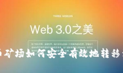 比特币矿场如何安全有效地转移到钱包