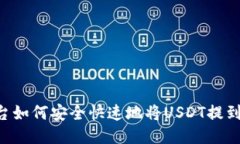 ZBG平台如何安全快速地将USDT提到IM钱包