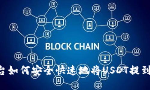 ZBG平台如何安全快速地将USDT提到IM钱包