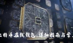 :如何注册比特币在线钱包：详细指南与常见问题