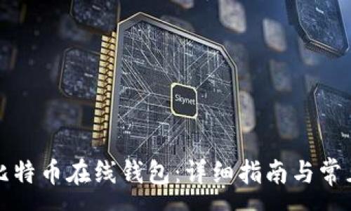 :
如何注册比特币在线钱包：详细指南与常见问题解答