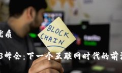 思考一个的优质2025年Web3峰会：下一个互联网时代