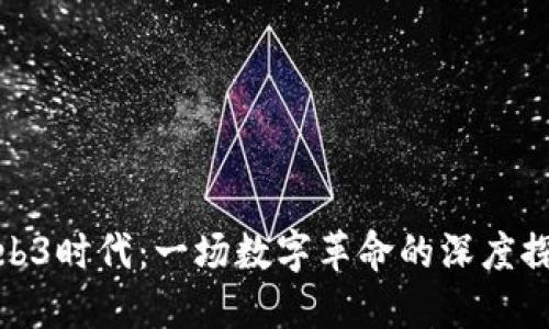 Web3时代：一场数字革命的深度探讨