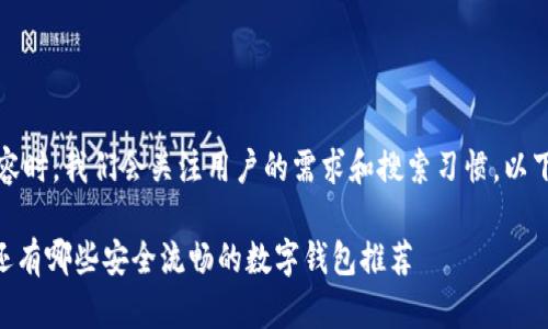 提示：在撰写优质内容时，我们会关注用户的需求和搜索习惯。以下是您所请求的格式。

ibaoti除了TP钱包，还有哪些安全流畅的数字钱包推荐