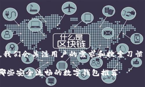 提示：在撰写优质内容时，我们会关注用户的需求和搜索习惯。以下是您所请求的格式。

ibaoti除了TP钱包，还有哪些安全流畅的数字钱包推荐