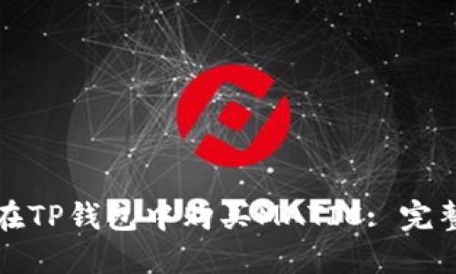 如何在TP钱包中购买MATIC: 完整指南