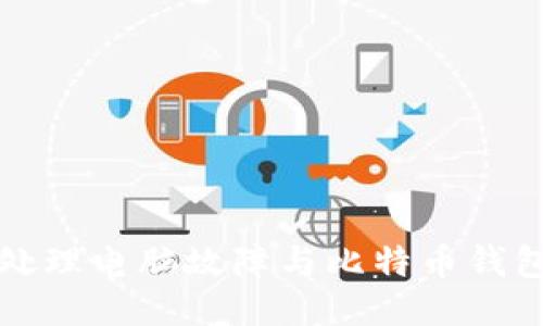 如何高效处理电脑故障与比特币钱包安全问题