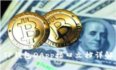 TP钱包DApp接口文档详解