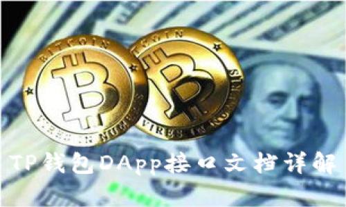 TP钱包DApp接口文档详解