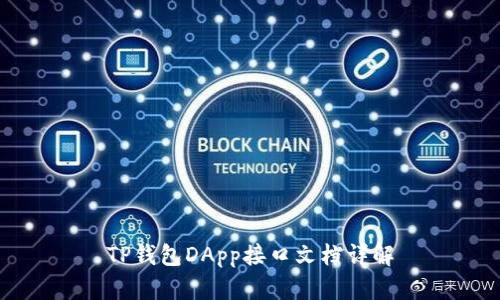 TP钱包DApp接口文档详解