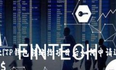 bialtiTP钱包转账给项目后如何申请退回？