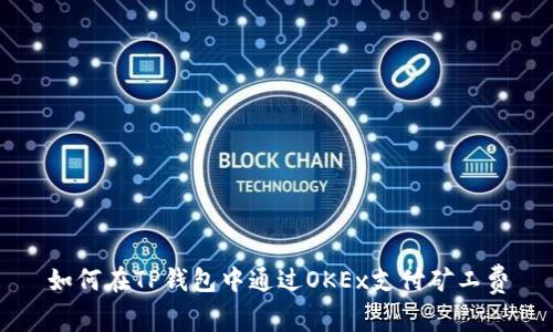 如何在TP钱包中通过OKEx支付矿工费