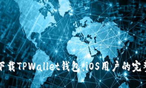 如何下载TPWallet钱包：iOS用户的完整指南