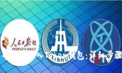 如何将比特币安全放入Token钱包：详细步骤与操作