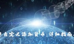 如何在TP钱包中自定义添加货币：详细指南及常见