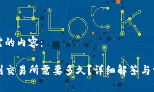 以下是你所需的内容：

TP钱包充币到交易所需要多久？详细解答与常见问题解析