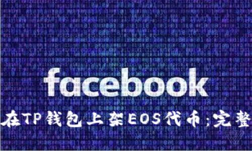 如何在TP钱包上架EOS代币：完整攻略