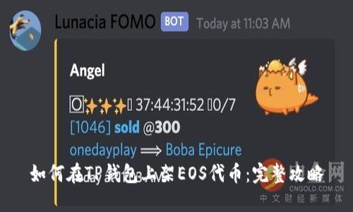 如何在TP钱包上架EOS代币：完整攻略