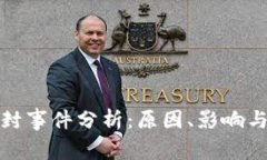 TP钱包被封事件分析：原因、影响与解决方案