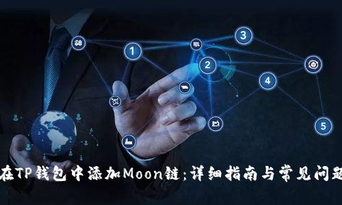如何在TP钱包中添加Moon链：详细指南与常见问题解答