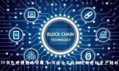TP钱包跨链转账详解：如何安全高效地进行跨链资