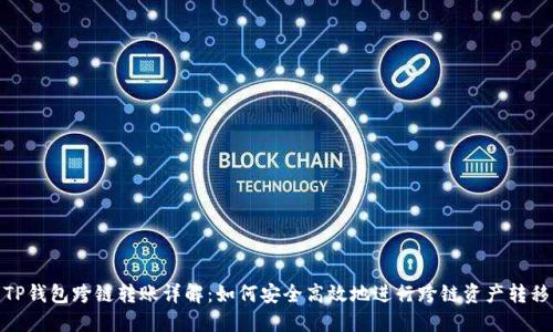 TP钱包跨链转账详解：如何安全高效地进行跨链资产转移