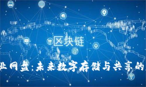 Web3企业网盘：未来数字存储与共享的解决方案