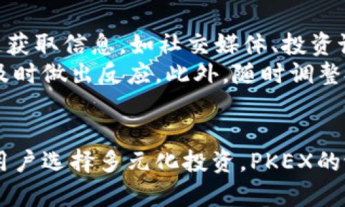 tiaoti如何在TP钱包电脑版中添加PKEX/tiaoti
TP钱包, PKEX, 钱包添加, 加密货币, 区块链/guanjianci

TP钱包电脑版简介
TP钱包是一个知名的数字货币钱包，支持多种主流的加密货币和代币。它不仅支持移动设备，还提供了电脑版，便于用户在桌面上进行资产管理。TP钱包提供了安全、便利的资源管理方式，使得用户可以方便地进行加密资产的交易与管理。

什么是PKEX?
PKEX是一个基于区块链技术的代币，旨在为用户提供更为便捷和高效的交易体验。它采用去中心化的方式，允许用户直接在区块链上传输资产，减少中介，保障用户的资金安全。PKEX的架构确保了交易的极速和低成本，使其成为越来越多用户的首选。

在TP钱包中添加PKEX的必要性
对于加密货币投资者来说，拥有多种代币以扩展投资组合非常重要。PKEX作为一种新兴的代币，其市场潜力巨大。将PKEX添加到TP钱包中可以让用户方便地管理其资产，随时了解市场动态，并进行有效的交易决策。同时，TP钱包的安全性和便捷性为用户提供了良好的使用体验。

如何在TP钱包电脑版中添加PKEX
要在TP钱包电脑版添加PKEX，用户需要遵循以下步骤：
ol
    listrong下载并安装TP钱包电脑版/strong：首先，确保你的电脑上已经安装了TP钱包电脑版。如果还未安装，可以前往TP钱包官网进行下载和安装。/li
    listrong创建或导入钱包/strong：打开TP钱包，用户可以选择创建新的钱包或者导入已有的钱包。如果是新用户，需跟随指引进行设置。/li
    listrong进入主界面/strong：成功创建或导入钱包后，用户将进入TP钱包的主界面。此处展示了用户的资产总览。/li
    listrong查找“添加代币”功能/strong：在主界面中，寻找“添加代币”或“管理代币”的选项。/li
    listrong搜索PKEX：/strong在添加代币的搜索框中输入“PKEX”，系统将自动搜索相关代币。/li
    listrong确认添加/strong：找到PKEX后，点击添加按钮，确认添加PKEX到你的钱包。此时，如果成功，你将在主界面中看到PKEX的余额显示。/li
/ol

在TP钱包中添加PKEX后如何管理资产
一旦成功添加PKEX，用户就可以对其进行管理。TP钱包为用户提供了多种功能，可以方便地管理数字资产。
ol
    listrong查看余额：/strong在TP钱包主界面，用户可查看PKEX的当前余额。此数字会随着交易的进行而变化。/li
    listrong发送和接收PKEX：/strong用户可以选择将PKEX发送至其他钱包，或从其他钱包接收PKEX。系统会生成相应的二维码或地址，方便用户进行操作。/li
    listrong交易历史：/strongTP钱包会记录用户的交易历史，用户可以随时查看每一次交易的详细信息，包括时间、数量和交易状态等。/li
    listrong定期查看市场动态：/strong由于加密货币市场瞬息万变，用户需定期查看PKEX的市场动态，以作出及时的投资决策。/li
/ol

可能遇到的问题及解决方案

h4问题一：为何无法找到PKEX代币?/h4
在TP钱包中，如果用户无法找到PKEX代币，可能有几个原因。首先，PKEX可能尚未在TP钱包的官方支持列表中。用户应确认PKEX的代币合约地址是否正确，并尝试手动添加。具体步骤为在“添加代币”选项中选择“自定义代币”，输入PKEX的合约地址、符号及小数位数。确保这些信息准确无误之后，再尝试添加。
另一个原因可能是网络问题，用户应确保网络稳定，连通性良好的情况下重新搜索PKEX。如果仍然无法添加，用户可联系TP钱包官方客服，反馈此问题并获取帮助。

h4问题二：如何保障TP钱包的安全性?/h4
安全性是每位加密货币用户最为关注的问题之一。为了保障TP钱包的安全性，用户可以实施以下几种措施：首先，务必妥善保护私钥和助记词，如不能与他人分享，也不要轻易存储在网络云端。可以考虑将助记词和私钥写在纸上，存放在安全的地方。其次，定期更新钱包软件，确保使用的是最新版本，更新包中包含了最新的安全补丁。
此外，用户可以启用双重身份验证，以增加额外防护层。这种措施增加了黑客侵犯用户钱包的难度。此外，务必警惕钓鱼网站和假冒的客户支持，确保只在官方渠道进行操作。

h4问题三：如何进行PKEX的交易?/h4
完成PKEX的添加之后，用户可通过TP钱包进行交易。用户需先确定交易数量，并选择相应的交易对象。在TP钱包中，点击“发送”选项，填写对方的接收地址及交易数量，检查无误后，确认交易。交易成功后，PKEX将从用户的钱包转出，接收方钱包余额也会即时更新。
用户在交易时也需了解当前的市场价格及手续费，尽量选择交易较为活跃的时间进行交易。此外，建议在区块链浏览器中查找相关交易信息，以确保交易的透明与及时性。

h4问题四：TP钱包与其他钱包的比较/h4
TP钱包在市场上有众多的竞争对手，如MetaMask、Trust Wallet等。从功能来看，TP钱包的综合表现较为均衡，支持多种货币，并且操作界面友好，适合各类用户使用。相较于Trust Wallet，TP钱包的交易速度相对较快，而MetaMask在以太坊生态链上更为普及。
此外，TP钱包在安全性和用户反馈上也较为突出。多数用户对其安全性评价较高，而界面设计也更贴近用户使用习惯。但在加密货币种类的支持上，Trust Wallet可能更为丰富。总的来说，TP钱包是一款值得信赖的加密货币钱包，平衡了安全性与用户体验之間。

h4问题五：如何进行PKEX的投资策略?/h4
在投资PKEX之前，用户需制定清晰的投资策略。首先，应对PKEX的市场动态有深刻了解，包括市场行情、价格波动和竞争对手分析。用户可通过多种渠道获取信息，如社交媒体、投资论坛及行业研究报告等。
其次，制定合理的资产配置方案，不应将全部资金都投入PKEX，建议分散投资以降低风险。用户还需设定自己的止损点和目标盈利，以便在市场运营中及时做出反应。此外，随时调整投资策略，密切监控市场变化，是成功投资的重要环节。

总结
在TP钱包电脑版中添加PKEX是一个简单而快速的过程，通过遵循上述步骤，用户可以顺利地管理和交易PKEX。随着加密市场的不断发展，越来越多的用户选择多元化投资，PKEX的潜力不容小觑。因此，在TP钱包中添加PKEX，将为用户的资产管理带来更多便利与机会。