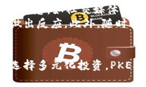 tiaoti如何在TP钱包电脑版中添加PKEX/tiaoti
TP钱包, PKEX, 钱包添加, 加密货币, 区块链/guanjianci

TP钱包电脑版简介
TP钱包是一个知名的数字货币钱包，支持多种主流的加密货币和代币。它不仅支持移动设备，还提供了电脑版，便于用户在桌面上进行资产管理。TP钱包提供了安全、便利的资源管理方式，使得用户可以方便地进行加密资产的交易与管理。

什么是PKEX?
PKEX是一个基于区块链技术的代币，旨在为用户提供更为便捷和高效的交易体验。它采用去中心化的方式，允许用户直接在区块链上传输资产，减少中介，保障用户的资金安全。PKEX的架构确保了交易的极速和低成本，使其成为越来越多用户的首选。

在TP钱包中添加PKEX的必要性
对于加密货币投资者来说，拥有多种代币以扩展投资组合非常重要。PKEX作为一种新兴的代币，其市场潜力巨大。将PKEX添加到TP钱包中可以让用户方便地管理其资产，随时了解市场动态，并进行有效的交易决策。同时，TP钱包的安全性和便捷性为用户提供了良好的使用体验。

如何在TP钱包电脑版中添加PKEX
要在TP钱包电脑版添加PKEX，用户需要遵循以下步骤：
ol
    listrong下载并安装TP钱包电脑版/strong：首先，确保你的电脑上已经安装了TP钱包电脑版。如果还未安装，可以前往TP钱包官网进行下载和安装。/li
    listrong创建或导入钱包/strong：打开TP钱包，用户可以选择创建新的钱包或者导入已有的钱包。如果是新用户，需跟随指引进行设置。/li
    listrong进入主界面/strong：成功创建或导入钱包后，用户将进入TP钱包的主界面。此处展示了用户的资产总览。/li
    listrong查找“添加代币”功能/strong：在主界面中，寻找“添加代币”或“管理代币”的选项。/li
    listrong搜索PKEX：/strong在添加代币的搜索框中输入“PKEX”，系统将自动搜索相关代币。/li
    listrong确认添加/strong：找到PKEX后，点击添加按钮，确认添加PKEX到你的钱包。此时，如果成功，你将在主界面中看到PKEX的余额显示。/li
/ol

在TP钱包中添加PKEX后如何管理资产
一旦成功添加PKEX，用户就可以对其进行管理。TP钱包为用户提供了多种功能，可以方便地管理数字资产。
ol
    listrong查看余额：/strong在TP钱包主界面，用户可查看PKEX的当前余额。此数字会随着交易的进行而变化。/li
    listrong发送和接收PKEX：/strong用户可以选择将PKEX发送至其他钱包，或从其他钱包接收PKEX。系统会生成相应的二维码或地址，方便用户进行操作。/li
    listrong交易历史：/strongTP钱包会记录用户的交易历史，用户可以随时查看每一次交易的详细信息，包括时间、数量和交易状态等。/li
    listrong定期查看市场动态：/strong由于加密货币市场瞬息万变，用户需定期查看PKEX的市场动态，以作出及时的投资决策。/li
/ol

可能遇到的问题及解决方案

h4问题一：为何无法找到PKEX代币?/h4
在TP钱包中，如果用户无法找到PKEX代币，可能有几个原因。首先，PKEX可能尚未在TP钱包的官方支持列表中。用户应确认PKEX的代币合约地址是否正确，并尝试手动添加。具体步骤为在“添加代币”选项中选择“自定义代币”，输入PKEX的合约地址、符号及小数位数。确保这些信息准确无误之后，再尝试添加。
另一个原因可能是网络问题，用户应确保网络稳定，连通性良好的情况下重新搜索PKEX。如果仍然无法添加，用户可联系TP钱包官方客服，反馈此问题并获取帮助。

h4问题二：如何保障TP钱包的安全性?/h4
安全性是每位加密货币用户最为关注的问题之一。为了保障TP钱包的安全性，用户可以实施以下几种措施：首先，务必妥善保护私钥和助记词，如不能与他人分享，也不要轻易存储在网络云端。可以考虑将助记词和私钥写在纸上，存放在安全的地方。其次，定期更新钱包软件，确保使用的是最新版本，更新包中包含了最新的安全补丁。
此外，用户可以启用双重身份验证，以增加额外防护层。这种措施增加了黑客侵犯用户钱包的难度。此外，务必警惕钓鱼网站和假冒的客户支持，确保只在官方渠道进行操作。

h4问题三：如何进行PKEX的交易?/h4
完成PKEX的添加之后，用户可通过TP钱包进行交易。用户需先确定交易数量，并选择相应的交易对象。在TP钱包中，点击“发送”选项，填写对方的接收地址及交易数量，检查无误后，确认交易。交易成功后，PKEX将从用户的钱包转出，接收方钱包余额也会即时更新。
用户在交易时也需了解当前的市场价格及手续费，尽量选择交易较为活跃的时间进行交易。此外，建议在区块链浏览器中查找相关交易信息，以确保交易的透明与及时性。

h4问题四：TP钱包与其他钱包的比较/h4
TP钱包在市场上有众多的竞争对手，如MetaMask、Trust Wallet等。从功能来看，TP钱包的综合表现较为均衡，支持多种货币，并且操作界面友好，适合各类用户使用。相较于Trust Wallet，TP钱包的交易速度相对较快，而MetaMask在以太坊生态链上更为普及。
此外，TP钱包在安全性和用户反馈上也较为突出。多数用户对其安全性评价较高，而界面设计也更贴近用户使用习惯。但在加密货币种类的支持上，Trust Wallet可能更为丰富。总的来说，TP钱包是一款值得信赖的加密货币钱包，平衡了安全性与用户体验之間。

h4问题五：如何进行PKEX的投资策略?/h4
在投资PKEX之前，用户需制定清晰的投资策略。首先，应对PKEX的市场动态有深刻了解，包括市场行情、价格波动和竞争对手分析。用户可通过多种渠道获取信息，如社交媒体、投资论坛及行业研究报告等。
其次，制定合理的资产配置方案，不应将全部资金都投入PKEX，建议分散投资以降低风险。用户还需设定自己的止损点和目标盈利，以便在市场运营中及时做出反应。此外，随时调整投资策略，密切监控市场变化，是成功投资的重要环节。

总结
在TP钱包电脑版中添加PKEX是一个简单而快速的过程，通过遵循上述步骤，用户可以顺利地管理和交易PKEX。随着加密市场的不断发展，越来越多的用户选择多元化投资，PKEX的潜力不容小觑。因此，在TP钱包中添加PKEX，将为用户的资产管理带来更多便利与机会。