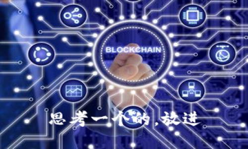 思考一个的，放进