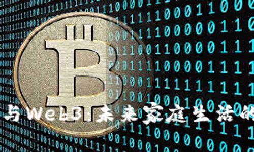 智能家居与Web3：未来家庭生活的全新视角