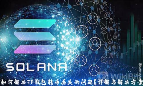 
如何解决TP钱包转币丢失的问题？详解与解决方案