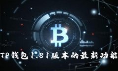 全面解析: TP钱包1.81版本的最新功能与使用技巧