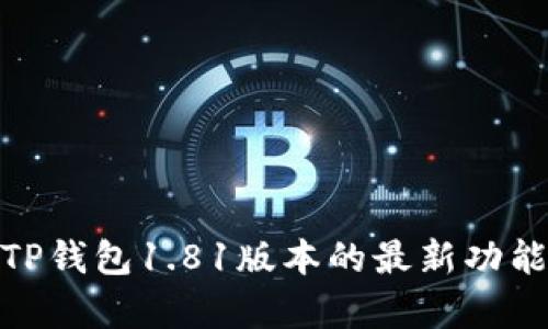 全面解析: TP钱包1.81版本的最新功能与使用技巧