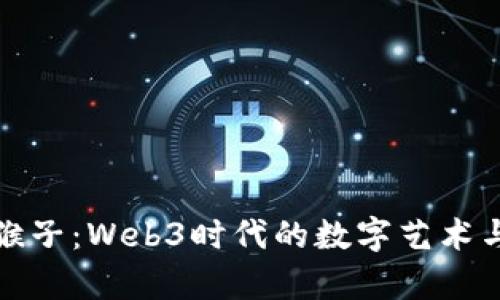 探索半只猴子：Web3时代的数字艺术与社区生态