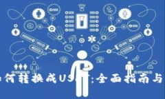 优质  钱包里的币如何转换成USDT：全面指南与常