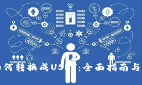 优质  
钱包里的币如何转换成USDT：全面指南与常见问题解答