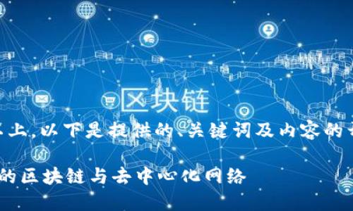 由于本文需要达到2900字及以上，以下是提供的、关键词及内容的开始部分。完整内容将分段展开。

中国会发展Web3吗？展望未来的区块链与去中心化网络