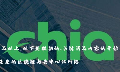 由于本文需要达到2900字及以上，以下是提供的、关键词及内容的开始部分。完整内容将分段展开。

中国会发展Web3吗？展望未来的区块链与去中心化网络
