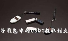 如何将柚子钱包中的USDT提取到火币交易所